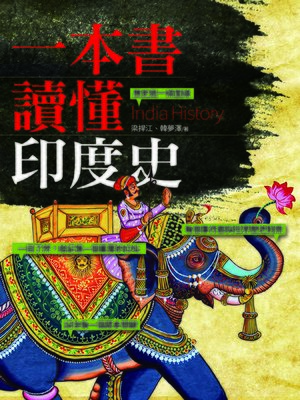 cover image of 一本書讀懂印度史